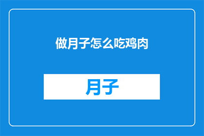 做月子怎么吃鸡肉(如何正确享用月子期间的鸡肉？)