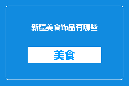 新疆美食饰品有哪些(新疆美食饰品有哪些？)