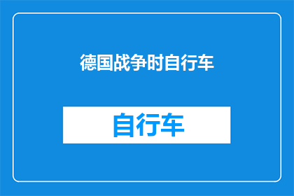 德国战争时自行车(在战火纷飞的岁月里，自行车不仅是德国士兵的移动工具，更是他们坚韧不拔精神的象征当战争的硝烟散去，这些曾经陪伴战士们穿梭于战场的自行车，如今又承载着怎样的故事？它们是否依旧坚守在那些被战火洗礼过的土地上？让我们一起探寻那些被时间遗忘的自行车背后，隐藏的德国士兵的英勇与坚韧)