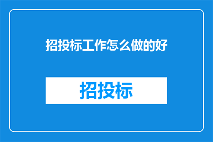 招投标工作怎么做的好(如何高效执行招投标工作以确保成功？)