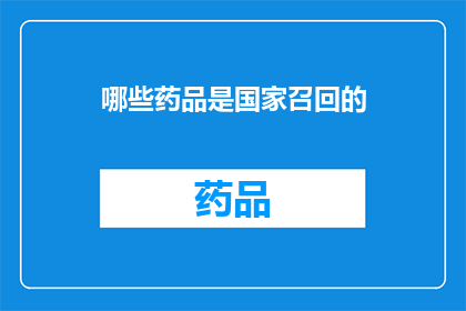 哪些药品是国家召回的(哪些药品被国家召回？)