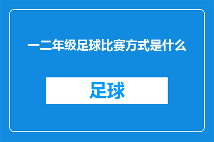 一二年级足球比赛方式是什么(一二年级足球比赛的竞赛方式是什么？)