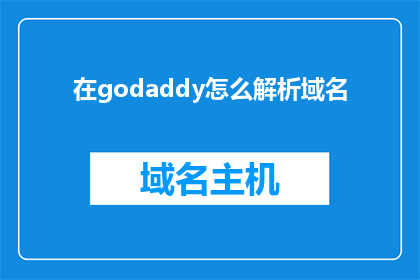 在godaddy怎么解析域名(如何解析Godaddy上的域名？)