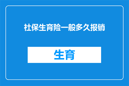 社保生育险一般多久报销(多久时间可以领取社保生育险的报销？)