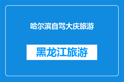 哈尔滨自驾大庆旅游(哈尔滨自驾游至大庆：一次探索东北风情的旅程？)