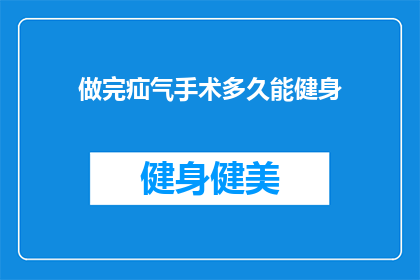 做完疝气手术多久能健身(疝气手术后多久可以开始健身？)