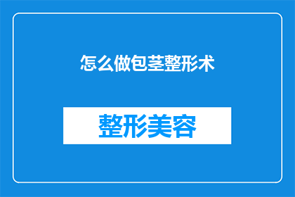 怎么做包茎整形术(如何进行包茎整形手术？)