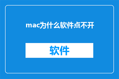 mac为什么软件点不开(为什么在Mac操作系统上无法打开软件？)
