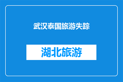 武汉泰国旅游失踪(武汉泰国旅游失踪事件：游客安全何去何从？)