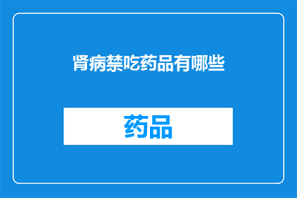 肾病禁吃药品有哪些(肾病患者应避免哪些禁食药品？)