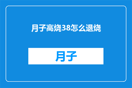 月子高烧38怎么退烧(如何有效退烧？月子期间高烧38度，该如何应对？)