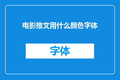 电影推文用什么颜色字体(电影推文应采用何种颜色字体？)