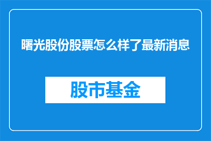 曙光股份股票怎么样了最新消息(曙光股份股票的最新情况如何？最新动态是什么？)
