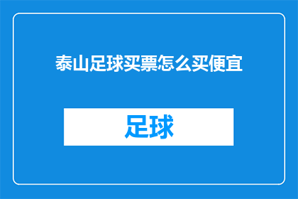 泰山足球买票怎么买便宜(如何以最经济的方式购买泰山足球赛事门票？)
