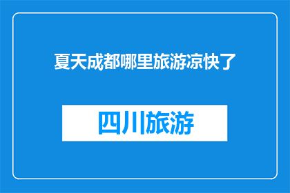 夏天成都哪里旅游凉快了(夏天成都哪里旅游最凉快？)