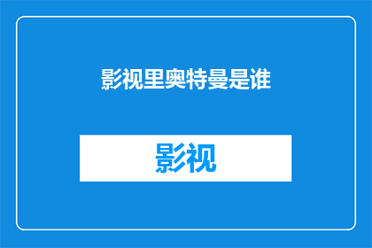 影视里奥特曼是谁(奥特曼：究竟谁在银幕上守护正义？)