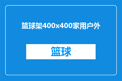 篮球架400x400家用户外(篮球架400x400家用户外：您是否考虑过在户外空间安装一个？)