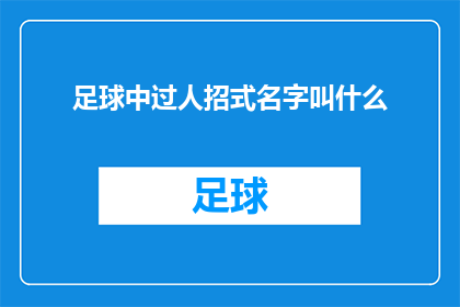 足球中过人招式名字叫什么(足球比赛中，那些令人眼花缭乱的过人技巧究竟叫什么名字？)