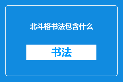 北斗格书法包含什么(北斗格书法究竟包含哪些元素？)