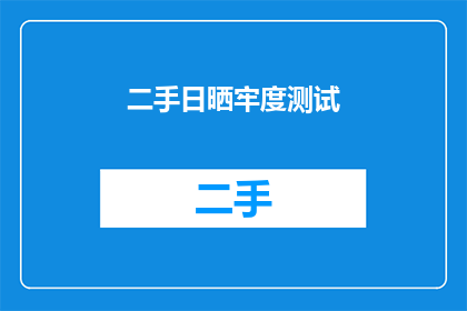 二手日晒牢度测试(如何进行二手日晒牢度测试？)