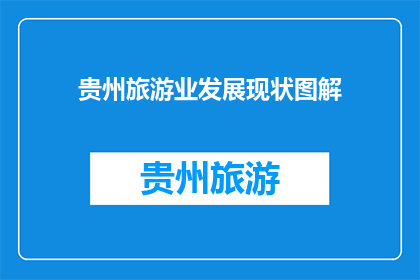 贵州旅游业发展现状图解(贵州旅游业发展现状图解：现状如何？未来趋势如何？)