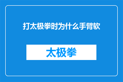 打太极拳时为什么手臂软(为什么在练习太极拳时，手臂感觉如此软弱无力？)