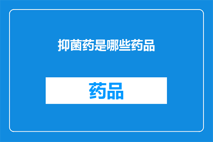 抑菌药是哪些药品(抑菌药的多样性：探索市面上常见的抑菌药品)