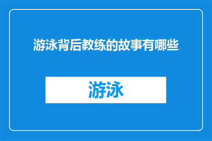 游泳背后教练的故事有哪些(游泳背后教练的故事有哪些？探索那些鲜为人知的幕后英雄)