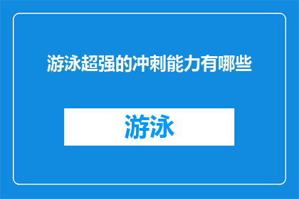 游泳超强的冲刺能力有哪些(游泳比赛中，运动员展现出了哪些令人惊叹的超强冲刺能力？)