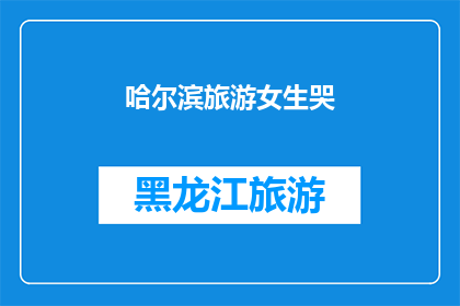 哈尔滨旅游女生哭(哈尔滨旅游女生为何泪洒街头？)