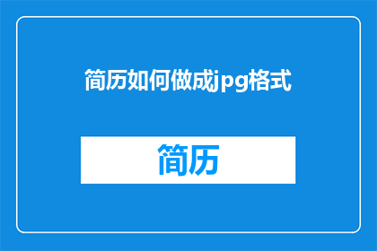 简历如何做成jpg格式(如何将简历转换为jpg格式？)