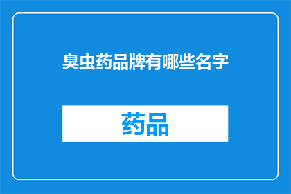 臭虫药品牌有哪些名字(哪些臭虫药品牌值得推荐？)