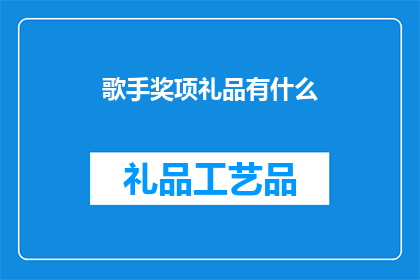 歌手奖项礼品有什么(歌手奖项礼品有哪些？)