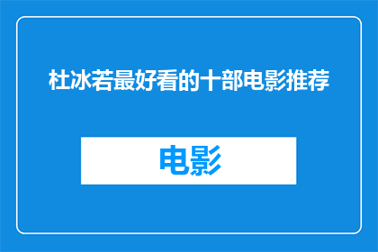 杜冰若最好看的十部电影推荐(杜冰若最令人难忘的十部电影，你看过哪些？)