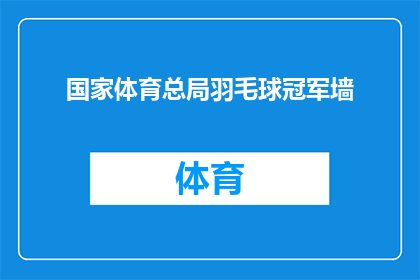 国家体育总局羽毛球冠军墙(国家体育总局羽毛球冠军墙：谁是真正的羽坛霸主？)