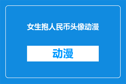 女生抱人民币头像动漫(女生抱人民币头像动漫，这背后隐藏着怎样的故事？)