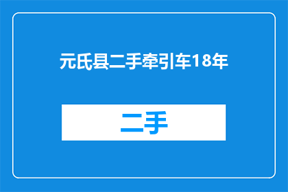 元氏县二手牵引车18年(元氏县的18年二手牵引车市场现状如何？)