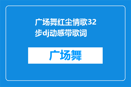 广场舞红尘情歌32步dj动感带歌词(广场舞红尘情歌32步dj动感带歌词，您是否已经准备好迎接这场音乐盛宴？)