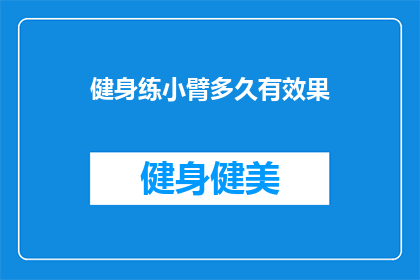 健身练小臂多久有效果(健身练习小臂需要多久才能看到效果？)