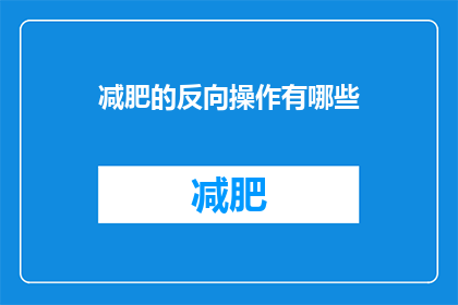 减肥的反向操作有哪些(探索减肥的反向操作：哪些策略可能适得其反？)