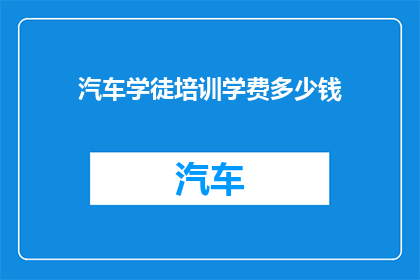 汽车学徒培训学费多少钱(汽车学徒培训课程的费用是多少？)
