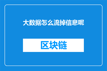 大数据怎么流掉信息呢(如何有效处理大数据中的信息流失问题？)