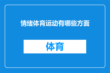 情绪体育运动有哪些方面(探索情绪体育运动的多维面貌：你了解它包括哪些方面吗？)