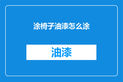 涂椅子油漆怎么涂(如何正确涂抹椅子油漆？)