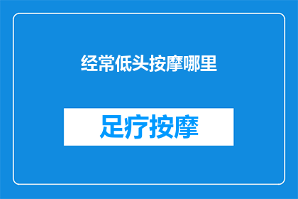 经常低头按摩哪里(经常低头时，你按摩了哪里？)