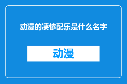 动漫的凄惨配乐是什么名字(动漫中那令人心碎的配乐，究竟叫什么名字？)