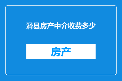 滑县房产中介收费多少(滑县房产中介的收费标准是多少？)
