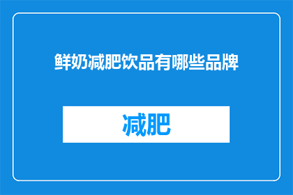 鲜奶减肥饮品有哪些品牌(哪些品牌提供鲜奶减肥饮品？)