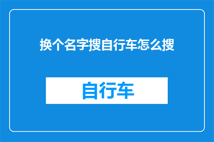 换个名字搜自行车怎么搜(如何更改名称以搜索自行车？)