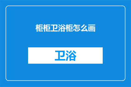 柜柜卫浴柜怎么画(如何绘制柜柜卫浴柜？)